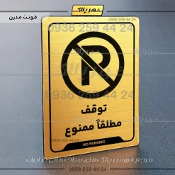 نشانگر راهنما توقف مطلقاً ممنوع - Image 23